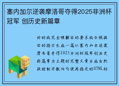 塞内加尔逆袭摩洛哥夺得2025非洲杯冠军 创历史新篇章 塞内加尔逆袭摩洛哥夺得2025非洲杯冠军 创历史新篇章