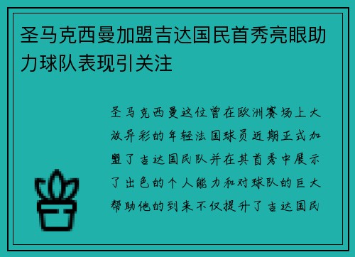 圣马克西曼加盟吉达国民首秀亮眼助力球队表现引关注 圣马克西曼加盟吉达国民首秀亮眼助力球队表现引关注