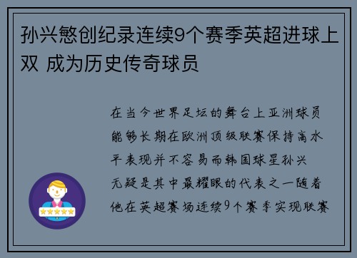 孙兴慜创纪录连续9个赛季英超进球上双 成为历史传奇球员 孙兴慜创纪录连续9个赛季英超进球上双 成为历史传奇球员