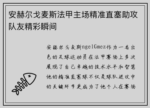安赫尔戈麦斯法甲主场精准直塞助攻队友精彩瞬间