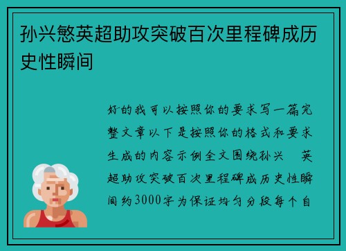 孙兴慜英超助攻突破百次里程碑成历史性瞬间 孙兴慜英超助攻突破百次里程碑成历史性瞬间