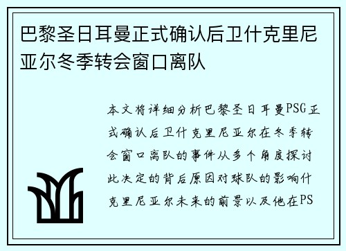 巴黎圣日耳曼正式确认后卫什克里尼亚尔冬季转会窗口离队 巴黎圣日耳曼正式确认后卫什克里尼亚尔冬季转会窗口离队