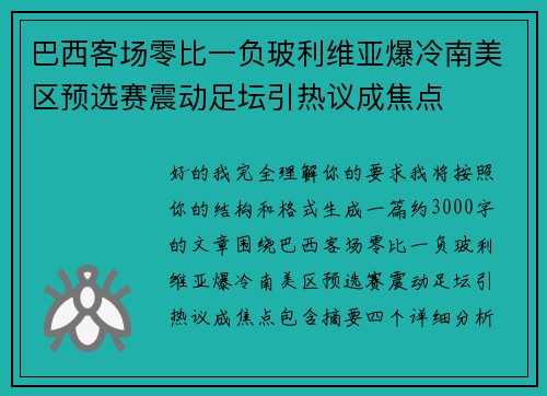 巴西客场零比一负玻利维亚爆冷南美区预选赛震动足坛引热议成焦点 巴西客场零比一负玻利维亚爆冷南美区预选赛震动足坛引热议成焦点