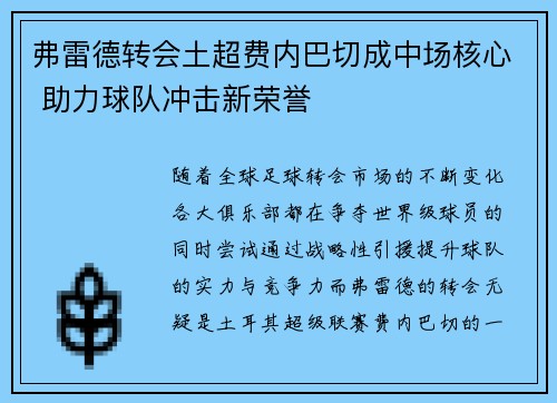 弗雷德转会土超费内巴切成中场核心 助力球队冲击新荣誉 弗雷德转会土超费内巴切成中场核心 助力球队冲击新荣誉
