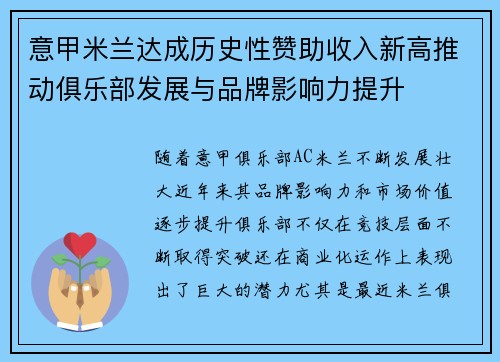 意甲米兰达成历史性赞助收入新高推动俱乐部发展与品牌影响力提升 意甲米兰达成历史性赞助收入新高推动俱乐部发展与品牌影响力提升