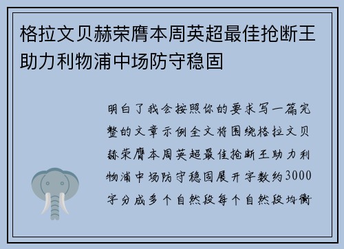 格拉文贝赫荣膺本周英超最佳抢断王助力利物浦中场防守稳固 格拉文贝赫荣膺本周英超最佳抢断王助力利物浦中场防守稳固