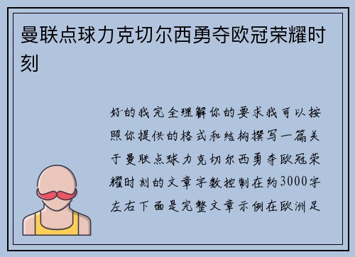 曼联点球力克切尔西勇夺欧冠荣耀时刻 曼联点球力克切尔西勇夺欧冠荣耀时刻