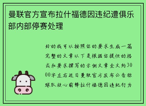 曼联官方宣布拉什福德因违纪遭俱乐部内部停赛处理 曼联官方宣布拉什福德因违纪遭俱乐部内部停赛处理