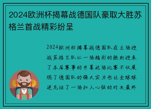 2024欧洲杯揭幕战德国队豪取大胜苏格兰首战精彩纷呈 2024欧洲杯揭幕战德国队豪取大胜苏格兰首战精彩纷呈
