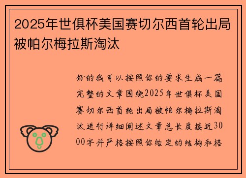 2025年世俱杯美国赛切尔西首轮出局被帕尔梅拉斯淘汰 2025年世俱杯美国赛切尔西首轮出局被帕尔梅拉斯淘汰