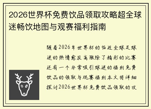 2026世界杯免费饮品领取攻略超全球迷畅饮地图与观赛福利指南 2026世界杯免费饮品领取攻略超全球迷畅饮地图与观赛福利指南