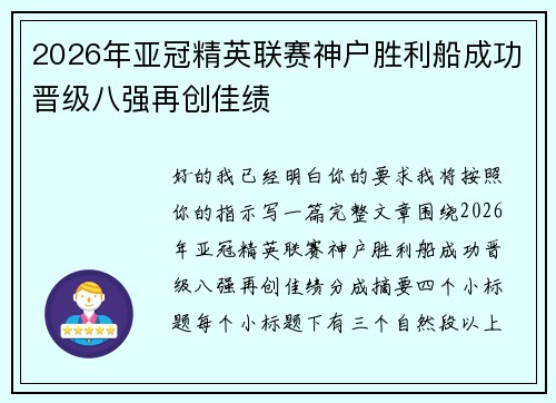 2026年亚冠精英联赛神户胜利船成功晋级八强再创佳绩 2026年亚冠精英联赛神户胜利船成功晋级八强再创佳绩