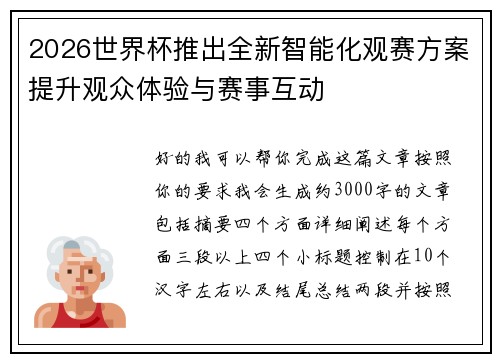 2026世界杯推出全新智能化观赛方案提升观众体验与赛事互动 2026世界杯推出全新智能化观赛方案提升观众体验与赛事互动