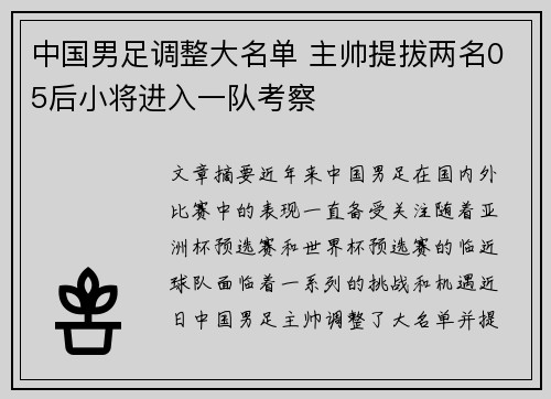 中国男足调整大名单 主帅提拔两名05后小将进入一队考察 中国男足调整大名单 主帅提拔两名05后小将进入一队考察