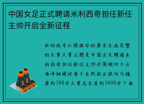 中国女足正式聘请米利西奇担任新任主帅开启全新征程 中国女足正式聘请米利西奇担任新任主帅开启全新征程