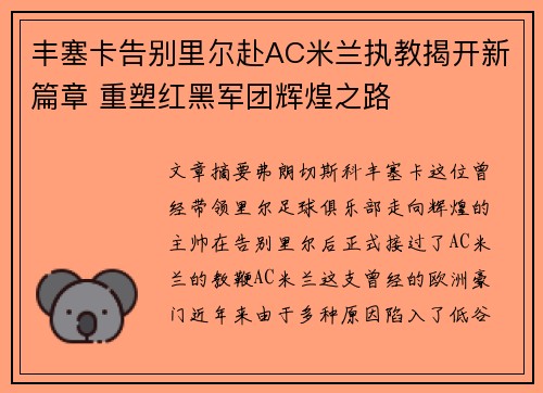 丰塞卡告别里尔赴AC米兰执教揭开新篇章 重塑红黑军团辉煌之路 丰塞卡告别里尔赴AC米兰执教揭开新篇章 重塑红黑军团辉煌之路