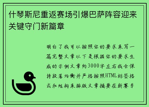 什琴斯尼重返赛场引爆巴萨阵容迎来关键守门新篇章 什琴斯尼重返赛场引爆巴萨阵容迎来关键守门新篇章