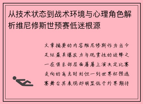从技术状态到战术环境与心理角色解析维尼修斯世预赛低迷根源 从技术状态到战术环境与心理角色解析维尼修斯世预赛低迷根源