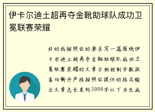 伊卡尔迪土超再夺金靴助球队成功卫冕联赛荣耀