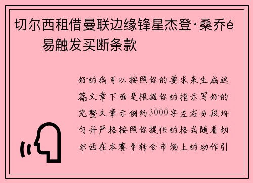 切尔西租借曼联边缘锋星杰登·桑乔附易触发买断条款 切尔西租借曼联边缘锋星杰登·桑乔附易触发买断条款
