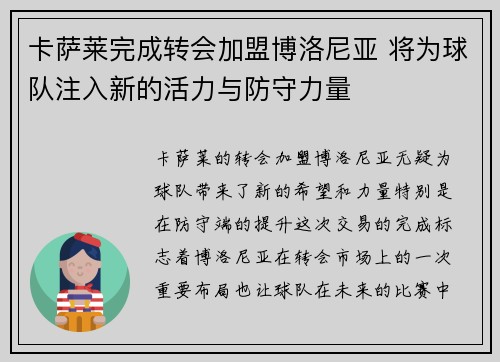 卡萨莱完成转会加盟博洛尼亚 将为球队注入新的活力与防守力量 卡萨莱完成转会加盟博洛尼亚 将为球队注入新的活力与防守力量