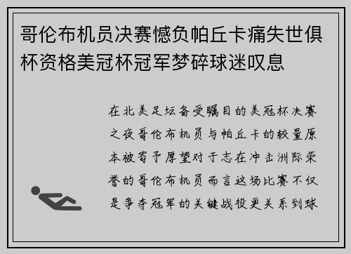 哥伦布机员决赛憾负帕丘卡痛失世俱杯资格美冠杯冠军梦碎球迷叹息 哥伦布机员决赛憾负帕丘卡痛失世俱杯资格美冠杯冠军梦碎球迷叹息