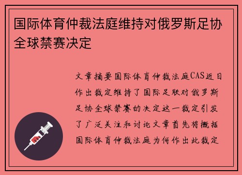国际体育仲裁法庭维持对俄罗斯足协全球禁赛决定