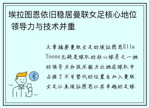 埃拉图恩依旧稳居曼联女足核心地位 领导力与技术并重