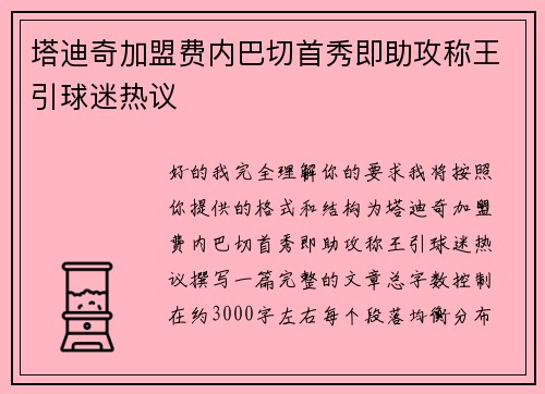 塔迪奇加盟费内巴切首秀即助攻称王引球迷热议 塔迪奇加盟费内巴切首秀即助攻称王引球迷热议