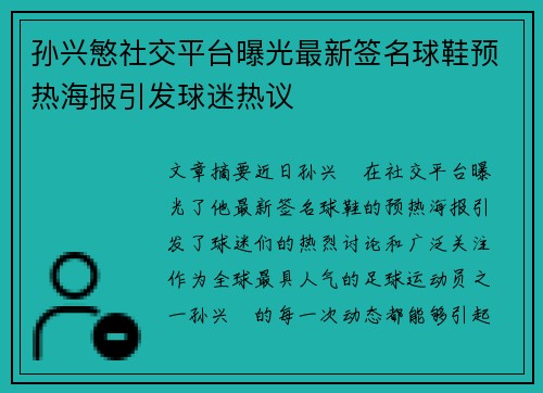 孙兴慜社交平台曝光最新签名球鞋预热海报引发球迷热议 孙兴慜社交平台曝光最新签名球鞋预热海报引发球迷热议