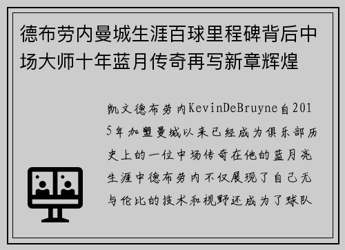 德布劳内曼城生涯百球里程碑背后中场大师十年蓝月传奇再写新章辉煌 德布劳内曼城生涯百球里程碑背后中场大师十年蓝月传奇再写新章辉煌