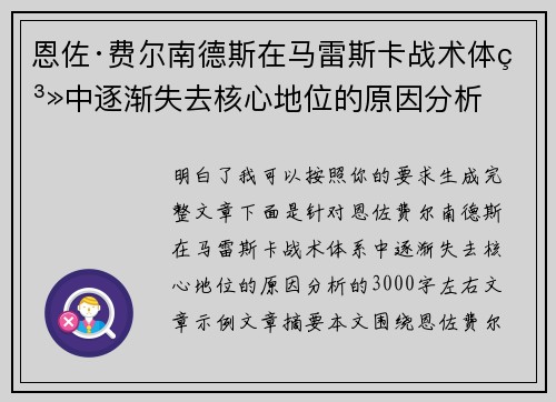 恩佐·费尔南德斯在马雷斯卡战术体系中逐渐失去核心地位的原因分析