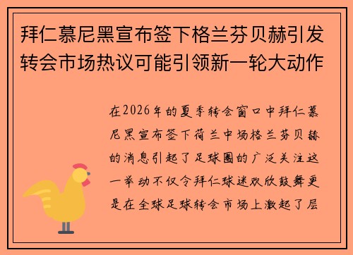 拜仁慕尼黑宣布签下格兰芬贝赫引发转会市场热议可能引领新一轮大动作 拜仁慕尼黑宣布签下格兰芬贝赫引发转会市场热议可能引领新一轮大动作