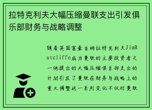 拉特克利夫大幅压缩曼联支出引发俱乐部财务与战略调整 拉特克利夫大幅压缩曼联支出引发俱乐部财务与战略调整