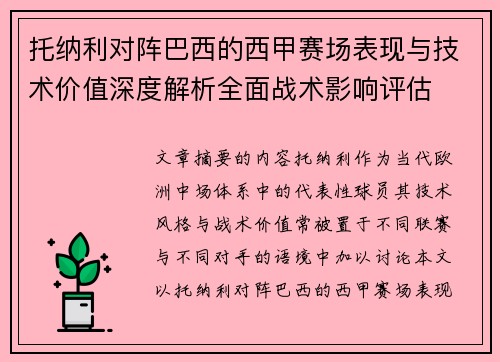 托纳利对阵巴西的西甲赛场表现与技术价值深度解析全面战术影响评估 托纳利对阵巴西的西甲赛场表现与技术价值深度解析全面战术影响评估