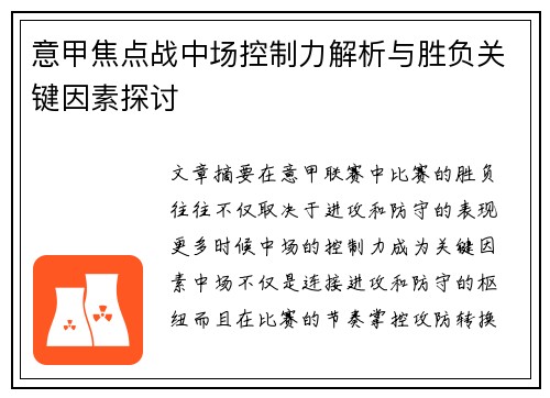 意甲焦点战中场控制力解析与胜负关键因素探讨