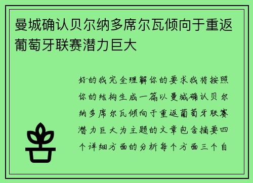 曼城确认贝尔纳多席尔瓦倾向于重返葡萄牙联赛潜力巨大 曼城确认贝尔纳多席尔瓦倾向于重返葡萄牙联赛潜力巨大