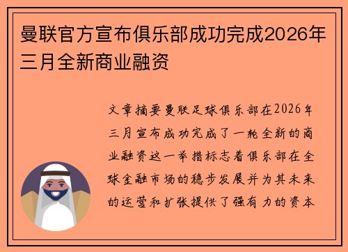 曼联官方宣布俱乐部成功完成2026年三月全新商业融资 曼联官方宣布俱乐部成功完成2026年三月全新商业融资