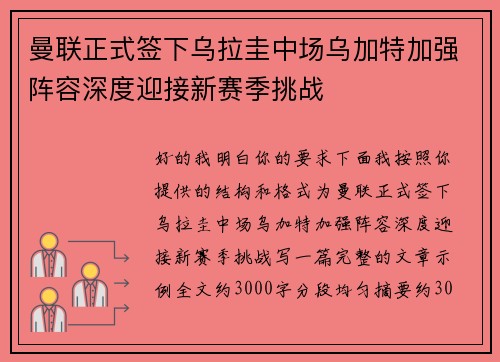 曼联正式签下乌拉圭中场乌加特加强阵容深度迎接新赛季挑战 曼联正式签下乌拉圭中场乌加特加强阵容深度迎接新赛季挑战