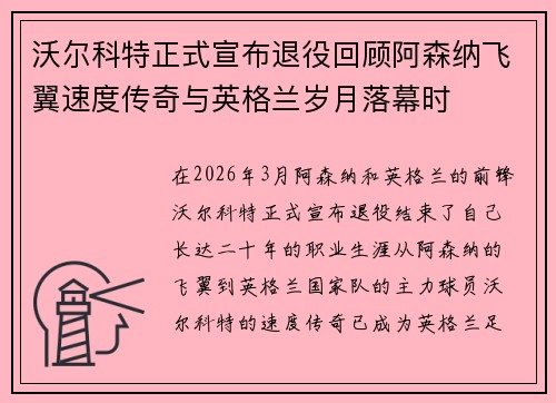 沃尔科特正式宣布退役回顾阿森纳飞翼速度传奇与英格兰岁月落幕时 沃尔科特正式宣布退役回顾阿森纳飞翼速度传奇与英格兰岁月落幕时