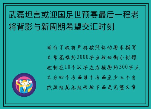武磊坦言或迎国足世预赛最后一程老将背影与新周期希望交汇时刻 武磊坦言或迎国足世预赛最后一程老将背影与新周期希望交汇时刻
