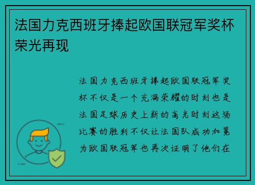 法国力克西班牙捧起欧国联冠军奖杯荣光再现