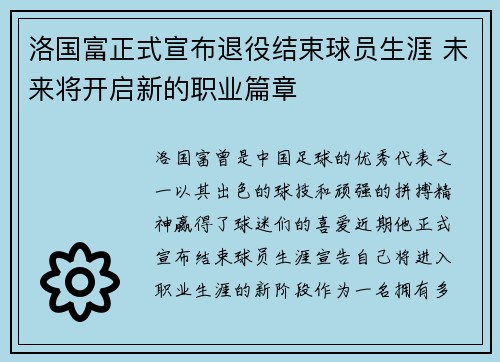 洛国富正式宣布退役结束球员生涯 未来将开启新的职业篇章