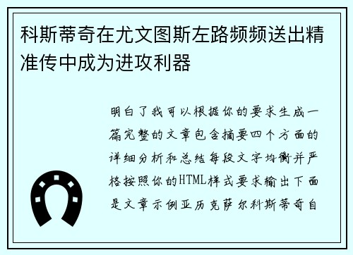 科斯蒂奇在尤文图斯左路频频送出精准传中成为进攻利器 科斯蒂奇在尤文图斯左路频频送出精准传中成为进攻利器