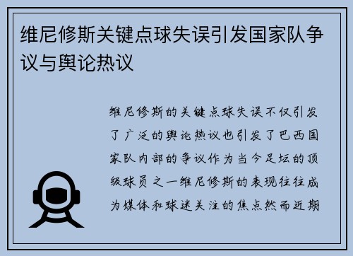 维尼修斯关键点球失误引发国家队争议与舆论热议 维尼修斯关键点球失误引发国家队争议与舆论热议