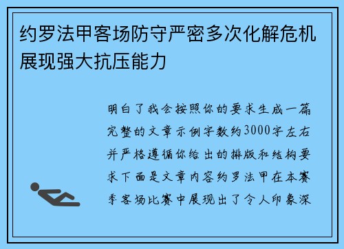 约罗法甲客场防守严密多次化解危机展现强大抗压能力