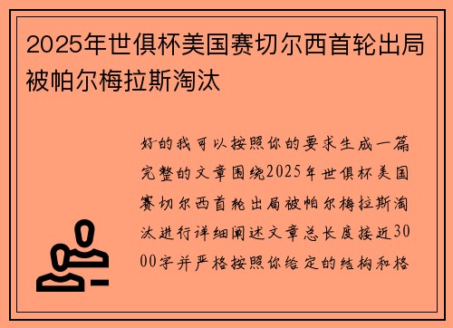 2025年世俱杯美国赛切尔西首轮出局被帕尔梅拉斯淘汰 2025年世俱杯美国赛切尔西首轮出局被帕尔梅拉斯淘汰