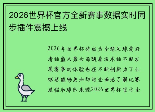 2026世界杯官方全新赛事数据实时同步插件震撼上线 2026世界杯官方全新赛事数据实时同步插件震撼上线