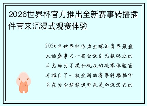 2026世界杯官方推出全新赛事转播插件带来沉浸式观赛体验