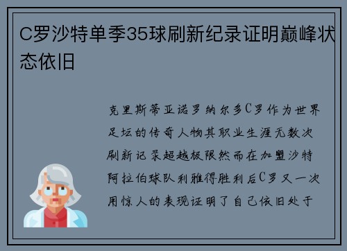 C罗沙特单季35球刷新纪录证明巅峰状态依旧 C罗沙特单季35球刷新纪录证明巅峰状态依旧